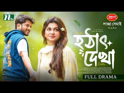 হঠাৎ দেখা | Partho Sheikh | Nawba Tahiya Hossain | Hothat Dekha | Romantic Drama |NTV EID Natok 2026