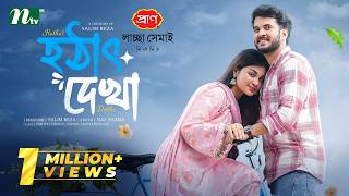 হঠাৎ দেখা | Partho Sheikh | Nawba Tahiya Hossain | Hothat Dekha | Romantic Drama |NTV EID Natok 2026