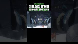 최신화) 처음으로 공개된 엘바프의 왕자 로키! #onepiece #원피스
