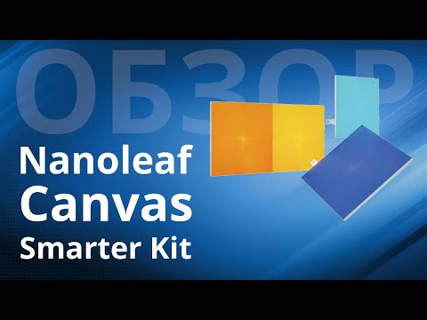 Обзор Nanoleaf Canvas Smarter Kit