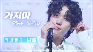 230715 틴탑콘서트 가지마 (Please, don&#39;t go) : 틴탑 니엘 FANCAM