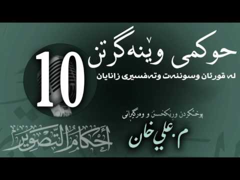 وانەی دەیەم