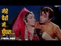 Mere Pairon Mein Ghunghroo Sunghursh 1968 HD Lyrical Mohd Rafi Dilip Kumar Padma Khanna