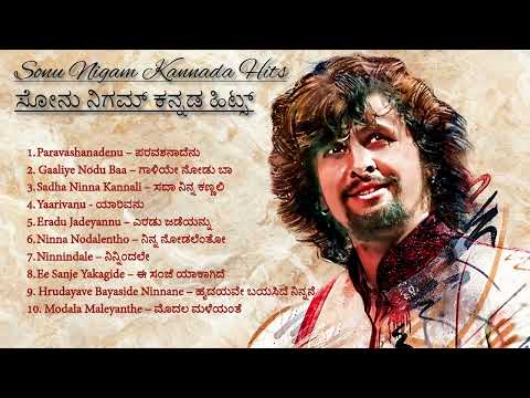 ಸೋನು ನಿಗಮ್ ಕನ್ನಡ ಹಿಟ್ಸ್ || Sonu Nigam Kannada HD Songs || Kannada HD Songs || #kannada