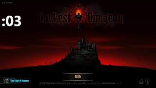 【Darkest Dungeon】進め！廃獄の廃墟へ！