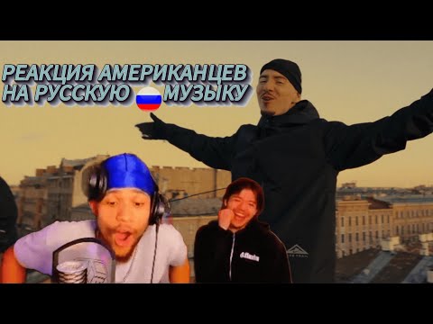 Реакция Американцев на Русскую Музыку FRIENDLY THUG 52 NGG, OG BUDA, ДЖОН ГАРИК, DOOMEE, LOVV66,