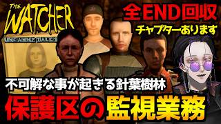 【Uncanny Tales: The Watcher】この森には何かがいる！？自然保護区の監視員として働くホラーゲーム初見実況プレイ配信｜全エンド回収【怪異系VTuber】