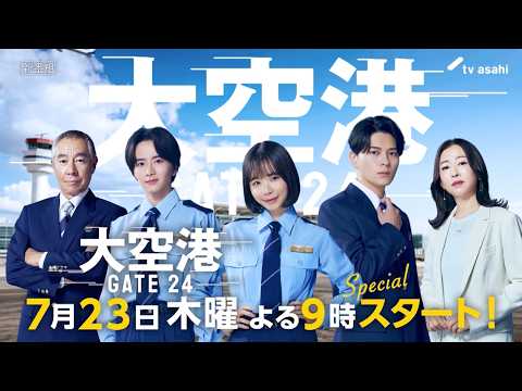 大空港～GATE24～