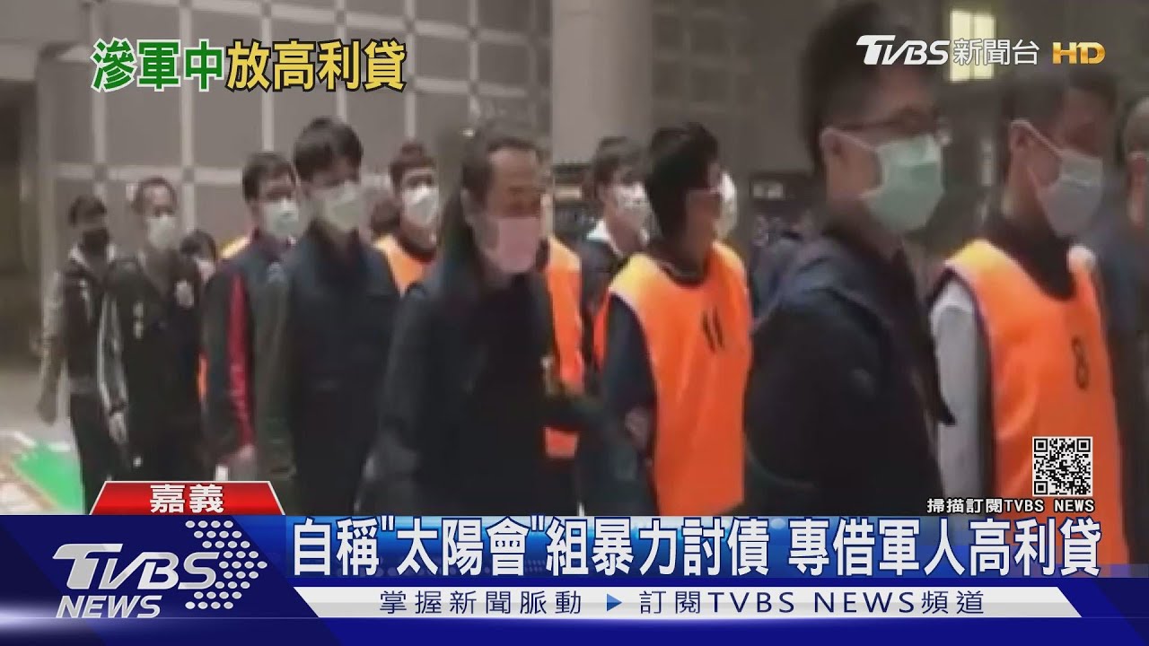 自稱「太陽會」組暴力討債 專借軍人高利貸