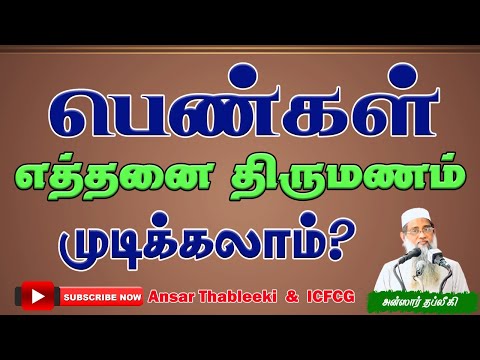 பெண்கள் எத்தனை திருமணம் முடிக்கலாம்?