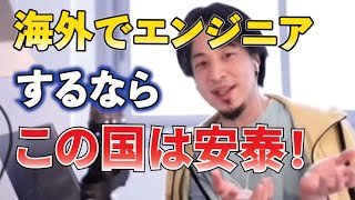 【ひろゆき】海外でWEBエンジニアになるなら〇〇は安泰!一方他の国は。。。【切抜き】