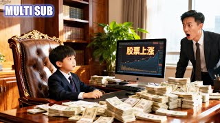 [Multi SUB] 股神重生七歲小孩，發現父親被坑慾跳樓！我反手用兒童手錶操盤，狂賺千萬，全網炸了#最火短劇推薦#短劇全集#逆襲