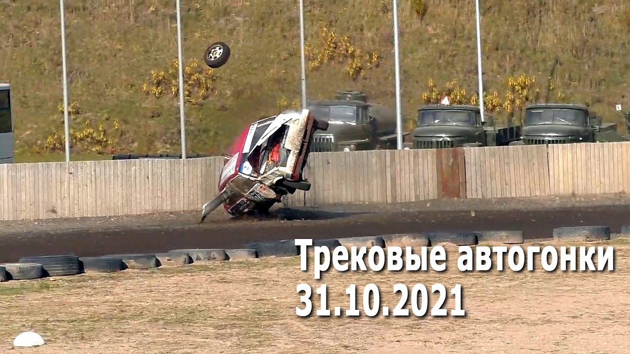 Избранное / Трековые автогонки (31.10.2021, РСТЦ ДОСААФ)