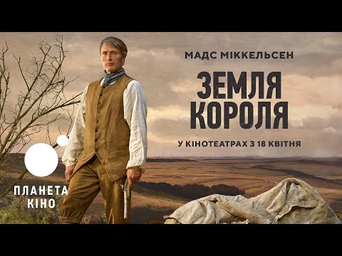 Трейлер Земля короля