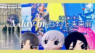 【推し活vlog】「日本刀と未来展」に行ってきた/刀剣乱舞オリジナルグッズや日本科学未来館の常設展などの見どころも！/MIRAIKAN