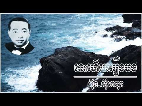 Nis huy roeung bong (plerng kmean psaeng) - Sinn Sisamouth