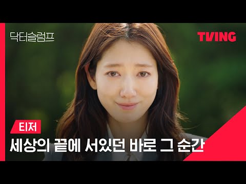 [닥터 슬럼프] 세상의 끝에 서있던 바로 그 순간🌸ㅣ티저 예고편