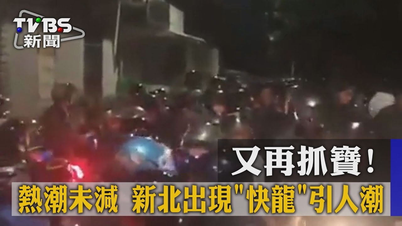 又再抓寶!熱潮未減 新北出現「快龍」引人潮