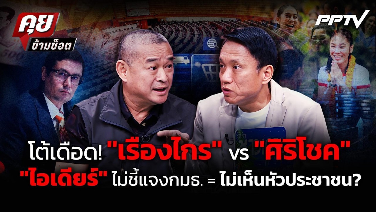 โต้เดือด! "เรืองไกร" vs "ศิริโชค""ไอเดียร์"  ไม่ชี้แจงกม