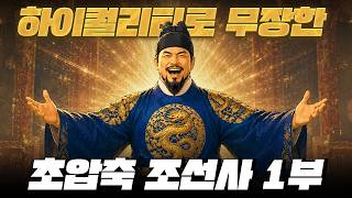 이성계는 어떻게 고려를 망하게 했나? l 하이퀄리티 초압축 조선사 1부 조선의 건국