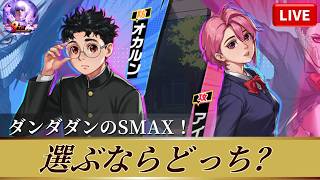 [KOF'98UMOL]選ぶならどっち？ダンダダンのSMAX！[2026/6/9]