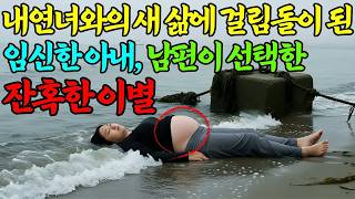 Download lagu 실화바탕 내연녀와의 새 삶에 걸림돌이 된 임신 8개월 아내, 남편이 선택한 잔혹한 이별ㅣ어메이징미스터리ㅣ괴담ㅣ미스테리 사건ㅣ무서운이야기ㅣ실종사건ㅣ시니어ㅣ자면서듣는 mp3