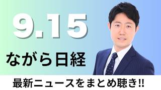9月15日（火）中部電力 林社長と勝野会長が辞任発表、楽天の携帯投資 ドコモの4割どまり【ながら日経】