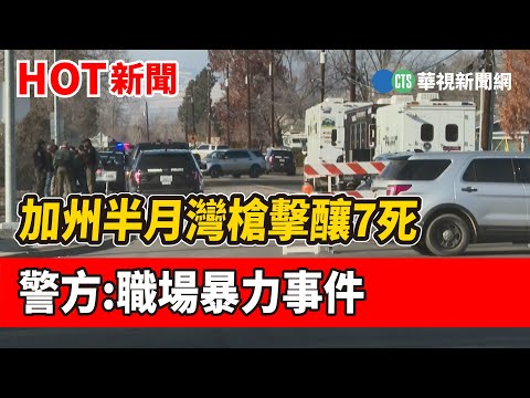 加州半月灣槍擊釀7死　警方:職場暴力事件