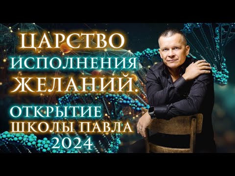 ЦАРСТВО ИСПОЛНЕНИЯ ЖЕЛАНИЙ. ОТКРЫТИЕ ШКОЛЫ ПАВЛА-2024 В ТУРЦИИ! Андрей Яковишин