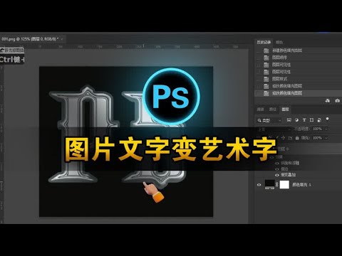 ps图片文字变艺术文字、ps图层样式技巧