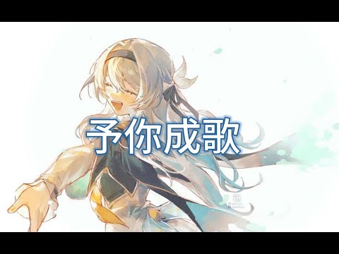 33人合唱 - 予你成歌