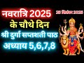 Navratri Path Day 4 Durga Saptashati Path नवरात्रि के चौथे दिन द