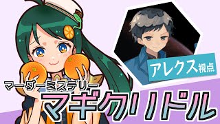 【マーダーミステリー】 #マギクリドル ※ネタバレ注意【橘凪みかん視点/アレクス】