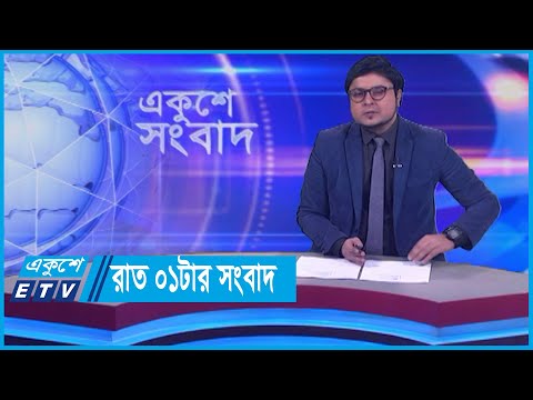 01 AM News || রাত ০১টার সংবাদ || 23 January 2024