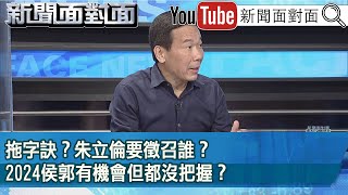 [討論] 鍾小平:郭董占上風,徵招侯的機率低於50%
