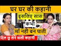 Ghar Ghar Ki Story That's why mother-in-law can never become a mother. Heart touching video | Life motivation
