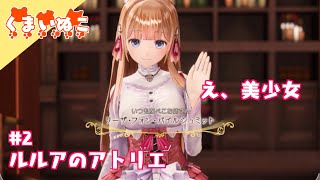 #2 ルルアのアトリエ《体験版》美少女いた！