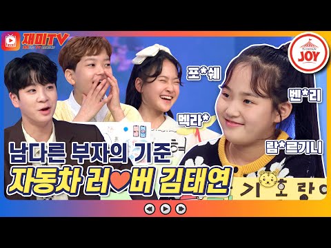 [재미TV]남다른 자동차 사랑으로 불타오른 김태연!! 부자의 기준을 자동차로 세운다! 개나리학당(220117 방송)