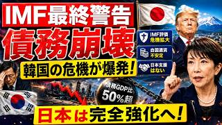 【韓国経済に激震】IMFが債務爆発を警告！日本支援なき時代へ…迫る通貨危機の冷酷な現実