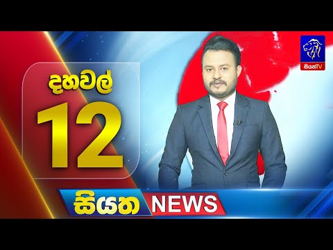 🔴 LIVE | Siyatha News | 12.00 PM | 14 - 12 - 2025