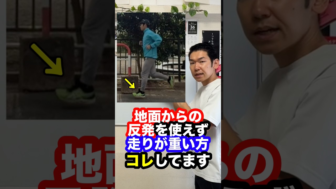 地面からの反発を使えず重たい走りの人はコレしてます