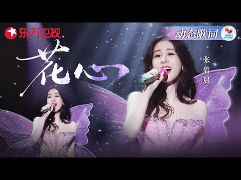 张碧晨神仙翻唱《花心》#动态歌词 流行乐混搭民族风乐器,简直好听哭了！#张碧晨