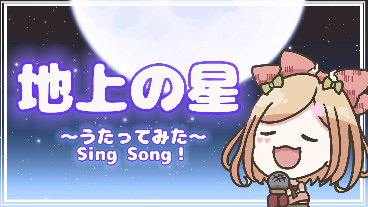 【 歌ってみた 】地上の星【 新人VTuber / 桜咲舞 】