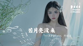 Download lagu 若月亮沒來（若是月亮還沒來） - 王宇宙Leto, 喬浚丞『ruo yue liang mei lai  - wang yu zhou Leto, qiao xun cheng 』【動態歌詞MV】 mp3