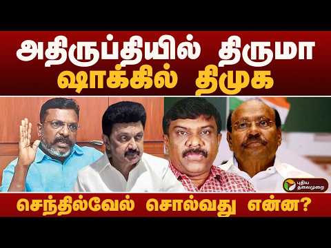 #BIGBREAKING: அதிருப்தியில் திருமா.. ஷாக்கில் திமுக.. செந்தில்வேல் சொல்வது என்ன? | DMK | VCK | PMK