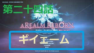 ［ファイナルファンタジーXIV］光の戦士（おっさん）になりたい！［ 新生エオルゼア編　第二十四話］