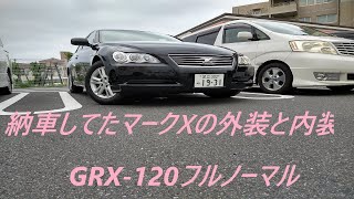 去年納車してたマークx GRX-120フルノーマル　外装と内装