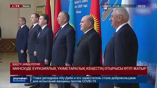 МИНСКІДЕ ЕУРАЗИЯЛЫҚ ҮКІМЕТАРАЛЫҚ КЕҢЕСТІҢ ОТЫРЫСЫ ӨТІП ЖАТЫР