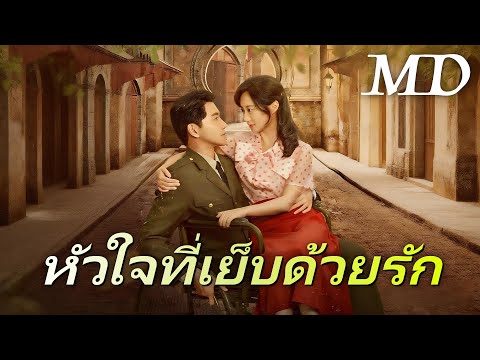 🔥หัวใจที่เย็บด้วยรัก(พากย์ไทย)丨ครบทุกตอน #ละครสั้น #dramabox