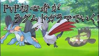 【ポケモンGO】初心者が行くテンプレパーティでGBL